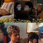 OTTలో 18+ సునామీ! నెట్ఫ్లిక్స్, ప్రైమ్లో దుమ్ములేపుతున్న తెలుగు బోల్డ్ కంటెంట్ - మాస్ ఆడియన్స్ అటెన్షన్! OTTలో 18+ సునామీ! నెట్ఫ్లిక్స్, ప్రైమ్లో దుమ్ములేపుతున్న తెలుగు బోల్డ్ కంటెంట్ - మాస్ ఆడియన్స్ అటెన్షన్!