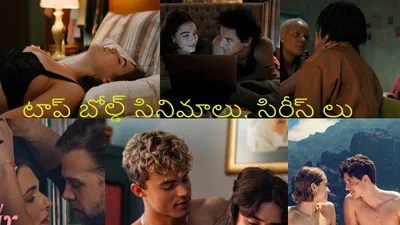 OTTలో 18+ సునామీ! నెట్ఫ్లిక్స్, ప్రైమ్లో దుమ్ములేపుతున్న తెలుగు బోల్డ్ కంటెంట్ - మాస్ ఆడియన్స్ అటెన్షన్! OTTలో 18+ సునామీ! నెట్ఫ్లిక్స్, ప్రైమ్లో దుమ్ములేపుతున్న తెలుగు బోల్డ్ కంటెంట్ - మాస్ ఆడియన్స్ అటెన్షన్!