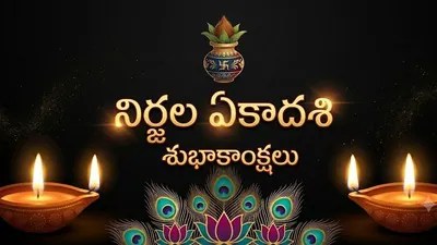 నిర్జల ఏకాదశి, గురువార శుభయోగం: దానధర్మాలతో విష్ణు కృప, అష్టైశ్వర్య ప్రాప్తి నిర్జల ఏకాదశి, గురువార శుభయోగం: దానధర్మాలతో విష్ణు కృప, అష్టైశ్వర్య ప్రాప్తి