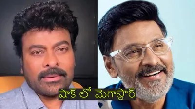 మెగాస్టార్ చిరంజీవికి బిగ్ షాక్! ఆప్తుడి మరణంపై హృదయవిదారక పోస్ట్, టాలీవుడ్లో విషాదం! మెగాస్టార్ చిరంజీవికి బిగ్ షాక్! ఆప్తుడి మరణంపై హృదయవిదారక పోస్ట్, టాలీవుడ్లో విషాదం!