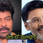 మెగాస్టార్ చిరంజీవికి బిగ్ షాక్! ఆప్తుడి మరణంపై హృదయవిదారక పోస్ట్, టాలీవుడ్లో విషాదం! మెగాస్టార్ చిరంజీవికి బిగ్ షాక్! ఆప్తుడి మరణంపై హృదయవిదారక పోస్ట్, టాలీవుడ్లో విషాదం!