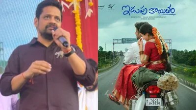 ఇడుపు కాయితం వివాదం: టైటిల్ మార్చరా? బన్నీ వాసు షాకింగ్ రియాక్షన్! ట్రోలర్స్ కు దిమ్మతిరిగే కౌంటర్! ఇడుపు కాయితం వివాదం: టైటిల్ మార్చరా? బన్నీ వాసు షాకింగ్ రియాక్షన్! ట్రోలర్స్ కు దిమ్మతిరిగే కౌంటర్!