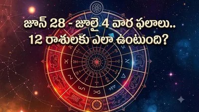 జూన్ 28 - జూలై 4 వార రాశి ఫలాలు: ద్వాదశ రాశులపై గ్రహ ప్రభావం, శుభ సంఖ్యలు జూన్ 28 - జూలై 4 వార రాశి ఫలాలు: ద్వాదశ రాశులపై గ్రహ ప్రభావం, శుభ సంఖ్యలు