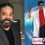 కమల్ హాసన్కు ఇమేజ్ పిచ్చా? చిరంజీవి రీమేక్ సీన్ మార్పుపై షాకింగ్ ఆరోపణలు! కమల్ హాసన్కు ఇమేజ్ పిచ్చా? చిరంజీవి రీమేక్ సీన్ మార్పుపై షాకింగ్ ఆరోపణలు!