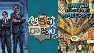 ఇంజినీరింగ్ స్టూడెంట్స్ షాక్! అమీర్పేట కష్టాలు.. ఆకలి రాజ్యం 2026 వైరల్! ఇంజినీరింగ్ స్టూడెంట్స్ షాక్! అమీర్పేట కష్టాలు.. ఆకలి రాజ్యం 2026 వైరల్!