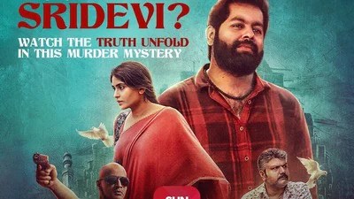 శ్రీదేవిని చంపింది ఎవరు? 'కమల్ శ్రీదేవి' ఓటీటీలో మాస్ సంచలనం! ఈ సస్పెన్స్ థ్రిల్లర్ మిస్ కావొద్దు! శ్రీదేవిని చంపింది ఎవరు? 'కమల్ శ్రీదేవి' ఓటీటీలో మాస్ సంచలనం! ఈ సస్పెన్స్ థ్రిల్లర్ మిస్ కావొద్దు!