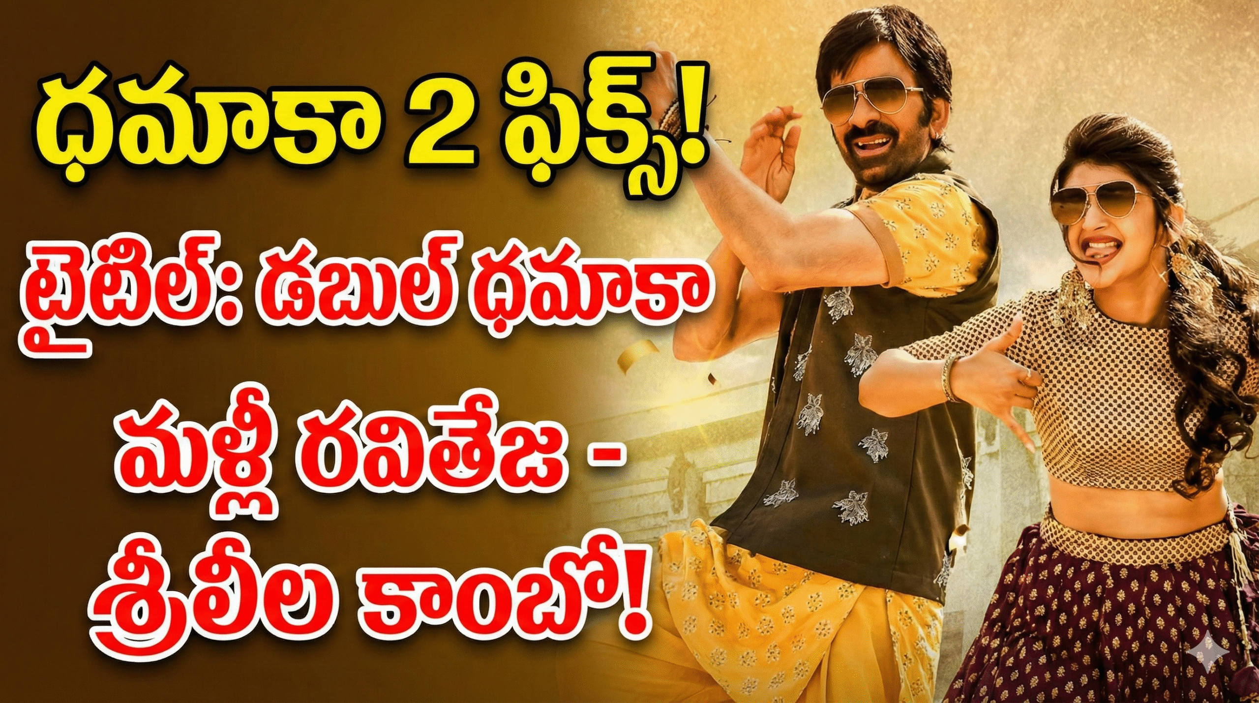 Dhamaka : ‘ధమాకా’ సీక్వెల్.. టైటిల్ కూడా ఫిక్స్.. మళ్ళీ రవితేజ – శ్రీలీల రచ్చ.. Dhamaka : ‘ధమాకా’ సీక్వెల్.. టైటిల్ కూడా ఫిక్స్.. మళ్ళీ రవితేజ – శ్రీలీల రచ్చ..