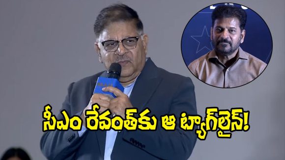 రేవంత్ రెడ్డి పాలనలో స్వర్ణయుగం! అల్లు అరవింద్ ప్రశంసలు.. సినీ పరిశ్రమకు ఊహించని ప్రోత్సాహం! రేవంత్ రెడ్డి పాలనలో స్వర్ణయుగం! అల్లు అరవింద్ ప్రశంసలు.. సినీ పరిశ్రమకు ఊహించని ప్రోత్సాహం!