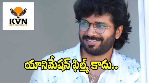 షాకింగ్ ట్విస్ట్: రావిపూడి యానిమేషన్ ఫిల్మ్ నిజమెంత? అసలు విషయం లీక్! షాకింగ్ ట్విస్ట్: రావిపూడి యానిమేషన్ ఫిల్మ్ నిజమెంత? అసలు విషయం లీక్!