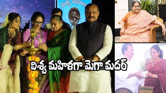 విశ్వ మహిళగా చిరంజీవి మదర్ అంజనా దేవి.. దివ్యవాణి సంచలన నిర్ణయం! విశ్వ మహిళగా చిరంజీవి మదర్ అంజనా దేవి.. దివ్యవాణి సంచలన నిర్ణయం!
