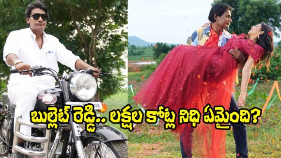 ‘బుల్లెట్ రెడ్డి’ సంచలనం: వెయ్యి ఎకరాల జమీందారు కథ అక్టోబర్ 16న మీ ముందుకు! ‘బుల్లెట్ రెడ్డి’ సంచలనం: వెయ్యి ఎకరాల జమీందారు కథ అక్టోబర్ 16న మీ ముందుకు!