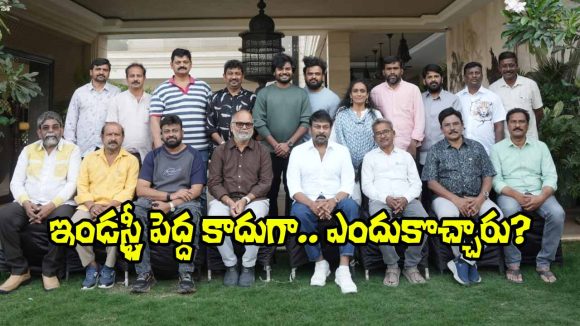 చిరంజీవినే దిక్కు! ఇండస్ట్రీకి పెద్ద లేరన్న వాళ్లకు మెగాస్టార్ సమాధానం ఇదేనా? చిరంజీవినే దిక్కు! ఇండస్ట్రీకి పెద్ద లేరన్న వాళ్లకు మెగాస్టార్ సమాధానం ఇదేనా?