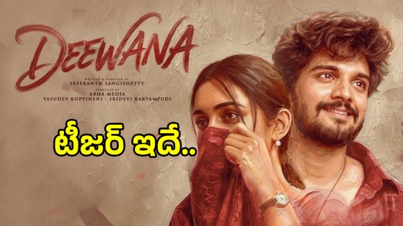హర్షిత్ 'దీవానా': ప్రేమ కోసం ప్రాణం ఇచ్చే ప్రేమికుడు! టీజర్ చూస్తే షాక్! హర్షిత్ 'దీవానా': ప్రేమ కోసం ప్రాణం ఇచ్చే ప్రేమికుడు! టీజర్ చూస్తే షాక్!