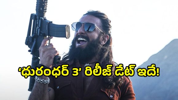 షాకింగ్: 'ధురంధర్ 2' రాకముందే 'ధురంధర్ 3' విడుదల తేదీ ప్రకటన! ఏం జరుగుతోంది? షాకింగ్: 'ధురంధర్ 2' రాకముందే 'ధురంధర్ 3' విడుదల తేదీ ప్రకటన! ఏం జరుగుతోంది?