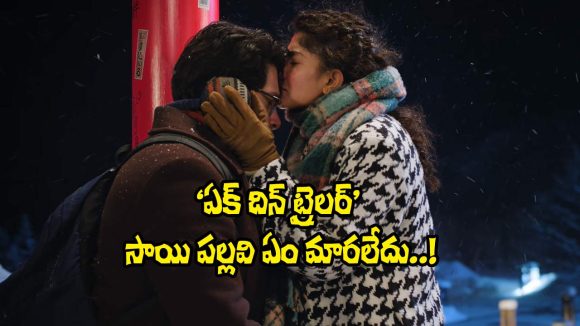 సాయి పల్లవి బాలీవుడ్ ఎంట్రీతో సెన్సేషన్! 'ఏక్ దిన్' ట్రైలర్ రిలీజ్.. ఎలా ఉందో చూస్తే! సాయి పల్లవి బాలీవుడ్ ఎంట్రీతో సెన్సేషన్! 'ఏక్ దిన్' ట్రైలర్ రిలీజ్.. ఎలా ఉందో చూస్తే!