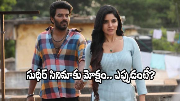 సుడిగాలి సుధీర్ 'గోట్' మూవీ విడుదల ఖాయం! అడ్డంకులన్నీ తొలగిపోయాయ్! సుడిగాలి సుధీర్ 'గోట్' మూవీ విడుదల ఖాయం! అడ్డంకులన్నీ తొలగిపోయాయ్!