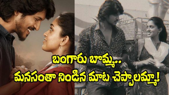 ‘బంగారు బొమ్మ’తో మాయ చేసిన చరణ్, చిత్ర! గోదారి గట్టున ప్రేమ కథా గీతం! ‘బంగారు బొమ్మ’తో మాయ చేసిన చరణ్, చిత్ర! గోదారి గట్టున ప్రేమ కథా గీతం!