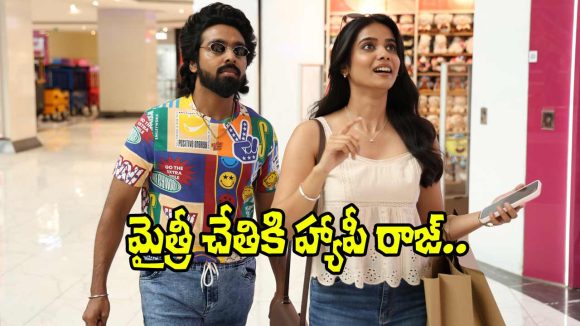 మైత్రీ మూవీ మేకర్స్ చేతికి 'హ్యాపీ రాజ్'.. జీవీ ప్రకాష్ కుమార్ మెరుపులు! మైత్రీ మూవీ మేకర్స్ చేతికి 'హ్యాపీ రాజ్'.. జీవీ ప్రకాష్ కుమార్ మెరుపులు!