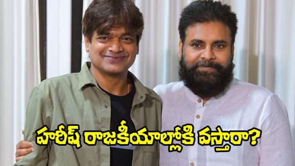 హరీష్ శంకర్ సంచలన నిర్ణయం! ఇక రాజకీయాల్లోనేనా? పవన్ కళ్యాణ్ ప్రకటనతో ఒక్కసారిగా కలకలం! హరీష్ శంకర్ సంచలన నిర్ణయం! ఇక రాజకీయాల్లోనేనా? పవన్ కళ్యాణ్ ప్రకటనతో ఒక్కసారిగా కలకలం!