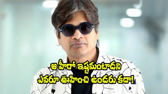 షాకింగ్: పవన్ కాదు, హరీష్ శంకర్ ఫేవరెట్ హీరో ఎవరంటే? ఊహించని పేరు బయటపెట్టిన డైరెక్టర్! షాకింగ్: పవన్ కాదు, హరీష్ శంకర్ ఫేవరెట్ హీరో ఎవరంటే? ఊహించని పేరు బయటపెట్టిన డైరెక్టర్!
