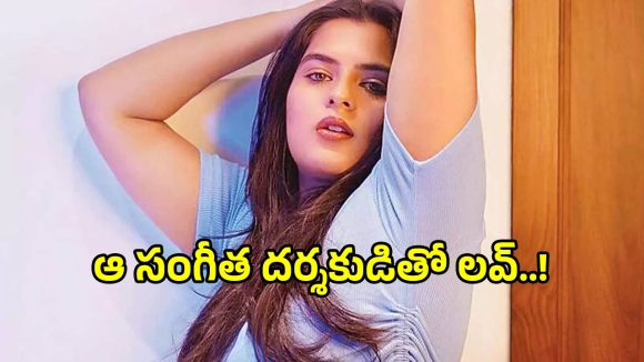 ‘బలగం’ కావ్య కళ్యాణ్ రామ్ పెళ్లి కలలు.. గుట్టుగా ప్రేమాయణం! ఎవరా మిస్టరీ మ్యాన్? ‘బలగం’ కావ్య కళ్యాణ్ రామ్ పెళ్లి కలలు.. గుట్టుగా ప్రేమాయణం! ఎవరా మిస్టరీ మ్యాన్?