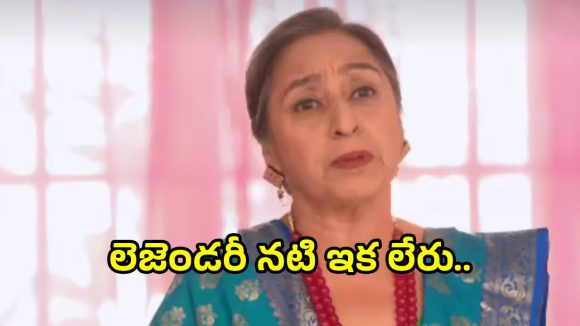 దిగ్గజ నటి నవనీంద్ర బెహ్ల్ ఇకలేరు! విషాదంలో సినీ పరిశ్రమ, కన్నీటి వీడ్కోలు! దిగ్గజ నటి నవనీంద్ర బెహ్ల్ ఇకలేరు! విషాదంలో సినీ పరిశ్రమ, కన్నీటి వీడ్కోలు!