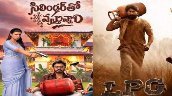 గ్యాస్ కష్టాలు.. సినిమా పేర్లతో నెటిజన్ల వినోదం! వైరల్ అవుతున్న ఫన్నీ మీమ్స్! గ్యాస్ కష్టాలు.. సినిమా పేర్లతో నెటిజన్ల వినోదం! వైరల్ అవుతున్న ఫన్నీ మీమ్స్!