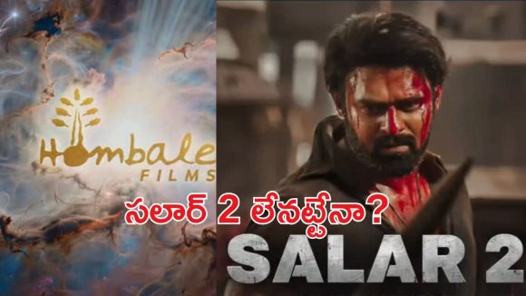 సలార్ 2 ఉంటుందా? ప్రభాస్ తో హోంబలే ఫిల్మ్స్ సంచలన నిర్ణయం! ఫ్యాన్స్ షాక్! సలార్ 2 ఉంటుందా? ప్రభాస్ తో హోంబలే ఫిల్మ్స్ సంచలన నిర్ణయం! ఫ్యాన్స్ షాక్!