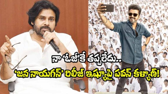 విజయ్ సినిమా సెన్సార్ చిక్కులపై పవన్ కళ్యాణ్ సంచలన వ్యాఖ్యలు! ప్రభుత్వంపై విమర్శలు ఎందుకు? విజయ్ సినిమా సెన్సార్ చిక్కులపై పవన్ కళ్యాణ్ సంచలన వ్యాఖ్యలు! ప్రభుత్వంపై విమర్శలు ఎందుకు?