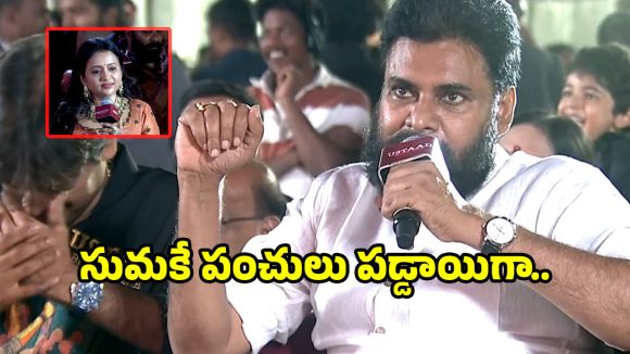 సుమపై పవన్ కళ్యాణ్ పంచ్ డైలాగులు! వేదికపై నవ్వుల విందు!! సుమపై పవన్ కళ్యాణ్ పంచ్ డైలాగులు! వేదికపై నవ్వుల విందు!!