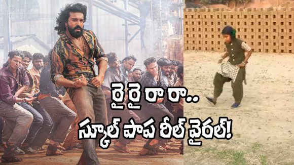 Viral! School Girl Honey Shivani Nails Ram Charan's 'Rai Rai Raa Raa' Hook Step Viral! School Girl Honey Shivani Nails Ram Charan's 'Rai Rai Raa Raa' Hook Step