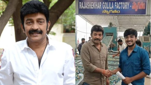 గోటీల ఫ్యాక్టరీపై రాజశేఖర్ సంచలన ప్రకటన! అసలు నిజం ఏమిటి? గోటీల ఫ్యాక్టరీపై రాజశేఖర్ సంచలన ప్రకటన! అసలు నిజం ఏమిటి?