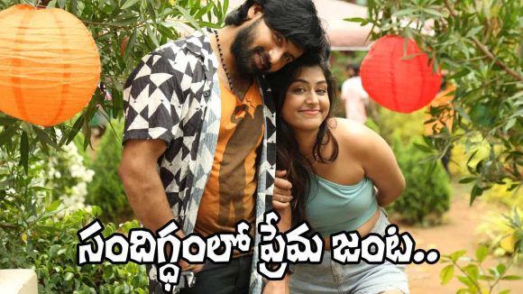 ప్రేమ పరీక్ష: ‘సందిగ్ధం’లో నిహాల్, ప్రియల జంట గెలుస్తుందా? ఉత్కంఠ రేపుతున్న చిత్రం! ప్రేమ పరీక్ష: ‘సందిగ్ధం’లో నిహాల్, ప్రియల జంట గెలుస్తుందా? ఉత్కంఠ రేపుతున్న చిత్రం!