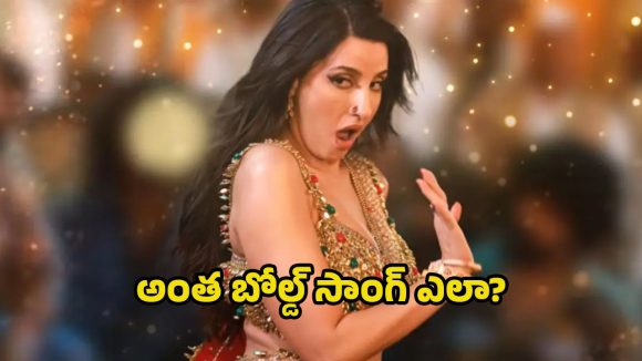 నోరా ఫతేహి ఐటమ్ సాంగ్ దుమారం! సినిమా వర్కర్ల షాకింగ్ నిర్ణయం! అసలేం జరిగింది? నోరా ఫతేహి ఐటమ్ సాంగ్ దుమారం! సినిమా వర్కర్ల షాకింగ్ నిర్ణయం! అసలేం జరిగింది?