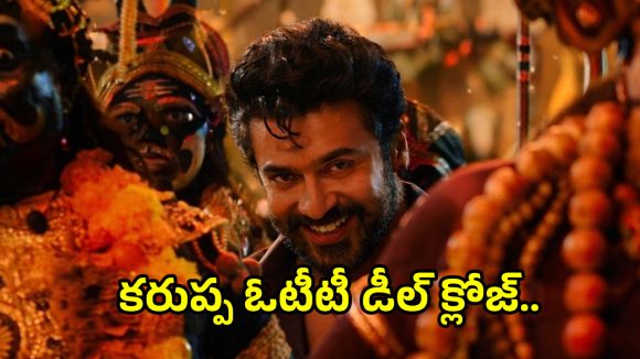 సూర్య 'కరుప్పు': ఓటీటీలో సంచలనం! విడుదల తేదీ ఖరారు!! సూర్య 'కరుప్పు': ఓటీటీలో సంచలనం! విడుదల తేదీ ఖరారు!!
