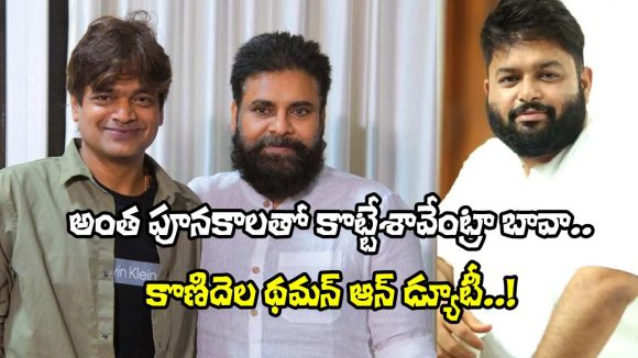 థమన్ సంస్కారానికి ఫిదా అయిన హరీష్ శంకర్! బావా అని పిలిచి మరీ పొగిడారు! థమన్ సంస్కారానికి ఫిదా అయిన హరీష్ శంకర్! బావా అని పిలిచి మరీ పొగిడారు!