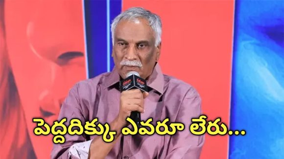 సినీ ఇండస్ట్రీలో పెను దుమారం! పెద్ద దిక్కు లేరన్న తమ్మారెడ్డి! చిరంజీవి ప్రస్తావన!! సినీ ఇండస్ట్రీలో పెను దుమారం! పెద్ద దిక్కు లేరన్న తమ్మారెడ్డి! చిరంజీవి ప్రస్తావన!!