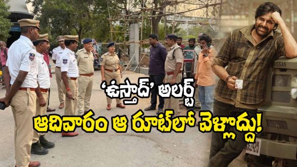 ‘ఉస్తాద్ భగత్ సింగ్’ ప్రీ రిలీజ్ ఈవెంట్: హైదరాబాద్లో ట్రాఫిక్ అలర్ట్ జారీ! ‘ఉస్తాద్ భగత్ సింగ్’ ప్రీ రిలీజ్ ఈవెంట్: హైదరాబాద్లో ట్రాఫిక్ అలర్ట్ జారీ!