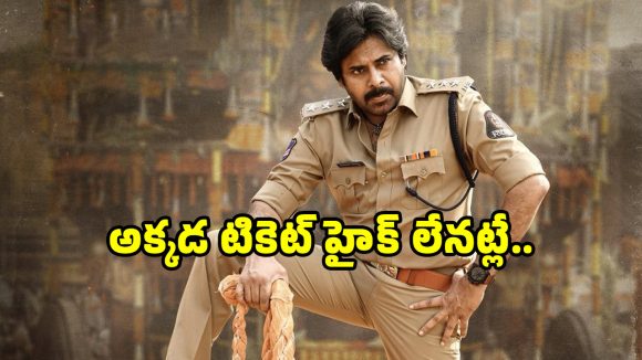 పవన్ కళ్యాణ్ 'ఉస్తాద్ భగత్ సింగ్' టికెట్లకు షాక్! తెలంగాణలో పాత ధరలే ఫిక్స్!! పవన్ కళ్యాణ్ 'ఉస్తాద్ భగత్ సింగ్' టికెట్లకు షాక్! తెలంగాణలో పాత ధరలే ఫిక్స్!!
