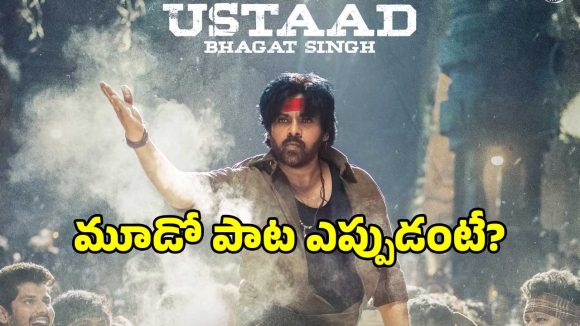 పవన్ కళ్యాణ్ 'ఉస్తాద్ భగత్ సింగ్' మూడో పాట: దుమ్ము రేపే లిరిక్స్, విడుదల ఎప్పుడంటే? పవన్ కళ్యాణ్ 'ఉస్తాద్ భగత్ సింగ్' మూడో పాట: దుమ్ము రేపే లిరిక్స్, విడుదల ఎప్పుడంటే?