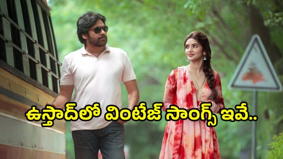 ఉస్తాద్ భగత్ సింగ్: పవన్ ఫ్యాన్స్ కి ట్రీట్! క్లాసిక్ సాంగ్స్ రీమిక్స్తో దుమ్మురేపేందుకు సిద్ధం! ఉస్తాద్ భగత్ సింగ్: పవన్ ఫ్యాన్స్ కి ట్రీట్! క్లాసిక్ సాంగ్స్ రీమిక్స్తో దుమ్మురేపేందుకు సిద్ధం!