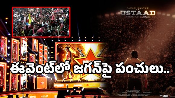 ఉస్తాద్ భగత్ సింగ్ వేదికగా రాజకీయ దుమారం! పవన్ ఫ్యాన్స్ వర్సెస్ జగన్ ఫ్యాన్స్!! ఉస్తాద్ భగత్ సింగ్ వేదికగా రాజకీయ దుమారం! పవన్ ఫ్యాన్స్ వర్సెస్ జగన్ ఫ్యాన్స్!!