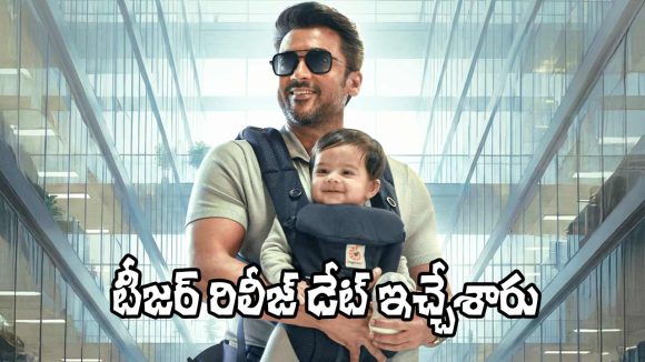 సూర్య 'విశ్వనాథ్ అండ్ సన్స్': టీజర్ రిలీజ్ డేట్ ఫిక్స్! సంచలనానికి వేళాయే? సూర్య 'విశ్వనాథ్ అండ్ సన్స్': టీజర్ రిలీజ్ డేట్ ఫిక్స్! సంచలనానికి వేళాయే?