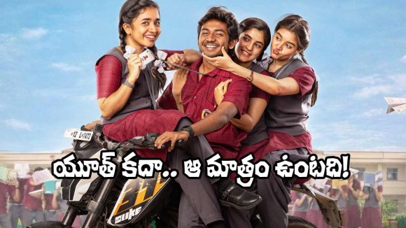 కిరణ్ అబ్బవరం చేతుల మీదుగా 'యూత్' ఫస్ట్ లుక్ విడుదల! కుర్రకారుకి పండగే! కిరణ్ అబ్బవరం చేతుల మీదుగా 'యూత్' ఫస్ట్ లుక్ విడుదల! కుర్రకారుకి పండగే!
