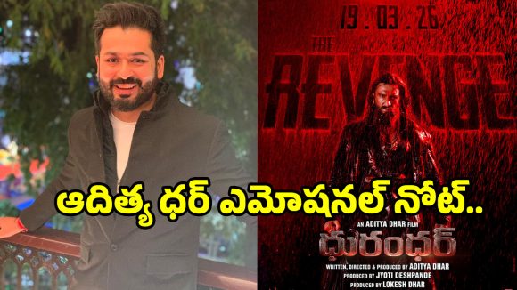 ‘ధురంధర్ 2’ విడుదలకు ముందే దర్శకుడి సంచలన ప్రకటన! అంచనాలు వద్దు, సస్పెన్స్ కోల్పోవద్దు! ‘ధురంధర్ 2’ విడుదలకు ముందే దర్శకుడి సంచలన ప్రకటన! అంచనాలు వద్దు, సస్పెన్స్ కోల్పోవద్దు!