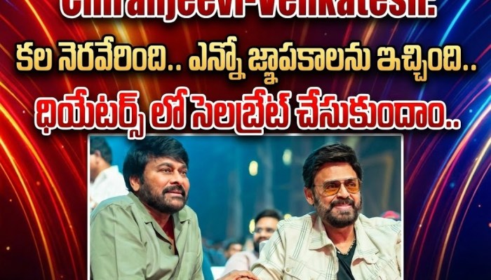 మన శంకర వరప్రసాద్గారు సినిమాపై వెంకీ మామ బిగ్ అప్డేట్ మన శంకర వరప్రసాద్గారు సినిమాపై వెంకీ మామ బిగ్ అప్డేట్