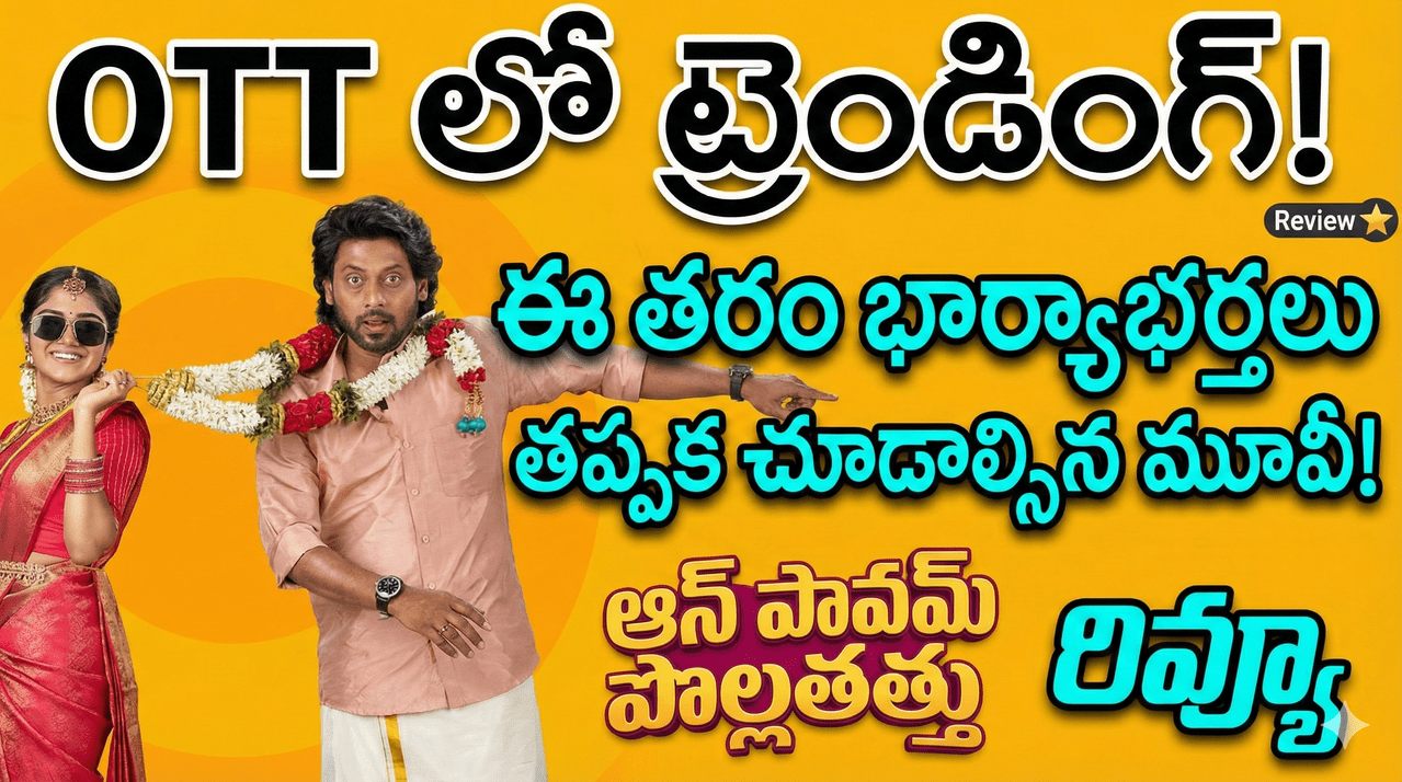 ఓటీటీని ఊపేస్తున్న తమిళ సినిమా-ఈ జనరేషన్ భార్యాభర్తలు చూడాల్సిన మూవీ-ఆన్ పావమ్ పొల్లతత్తు రివ్యూ ఓటీటీని ఊపేస్తున్న తమిళ సినిమా-ఈ జనరేషన్ భార్యాభర్తలు చూడాల్సిన మూవీ-ఆన్ పావమ్ పొల్లతత్తు రివ్యూ