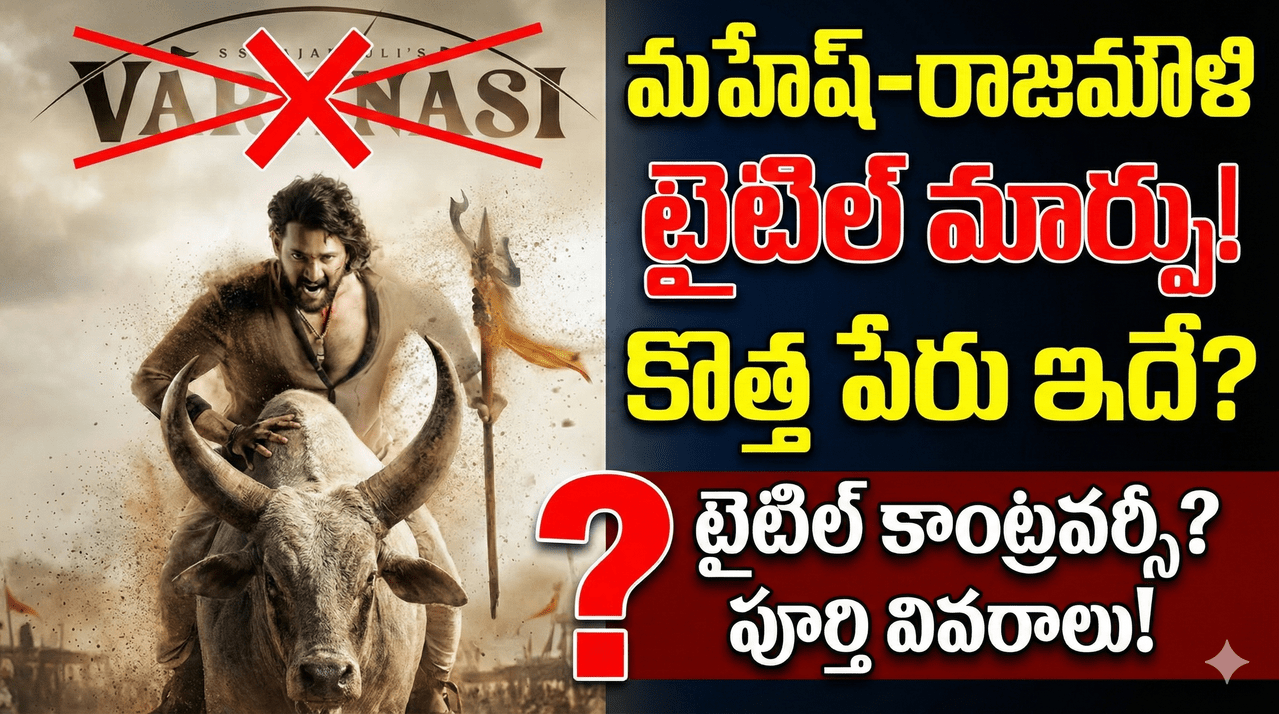 మహేష్-రాజమౌళి టైటిల్ కాంట్రవర్సీ.. వారణాసి టైటిల్లో మార్పు.. కొత్త పేరు ఇదేనా? మహేష్-రాజమౌళి టైటిల్ కాంట్రవర్సీ.. వారణాసి టైటిల్లో మార్పు.. కొత్త పేరు ఇదేనా?