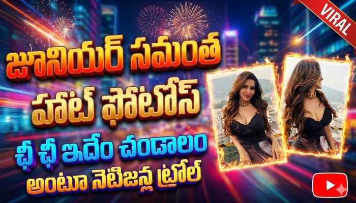 బోల్డ్ ఫొటోస్తో రెచ్చిపోయిన జూనియర్ సమంత.. ఛీ ఛీ ఇదేం చండాలం అంటూ ఏకిపారేస్తున్న నెటిజన్లు బోల్డ్ ఫొటోస్తో రెచ్చిపోయిన జూనియర్ సమంత.. ఛీ ఛీ ఇదేం చండాలం అంటూ ఏకిపారేస్తున్న నెటిజన్లు