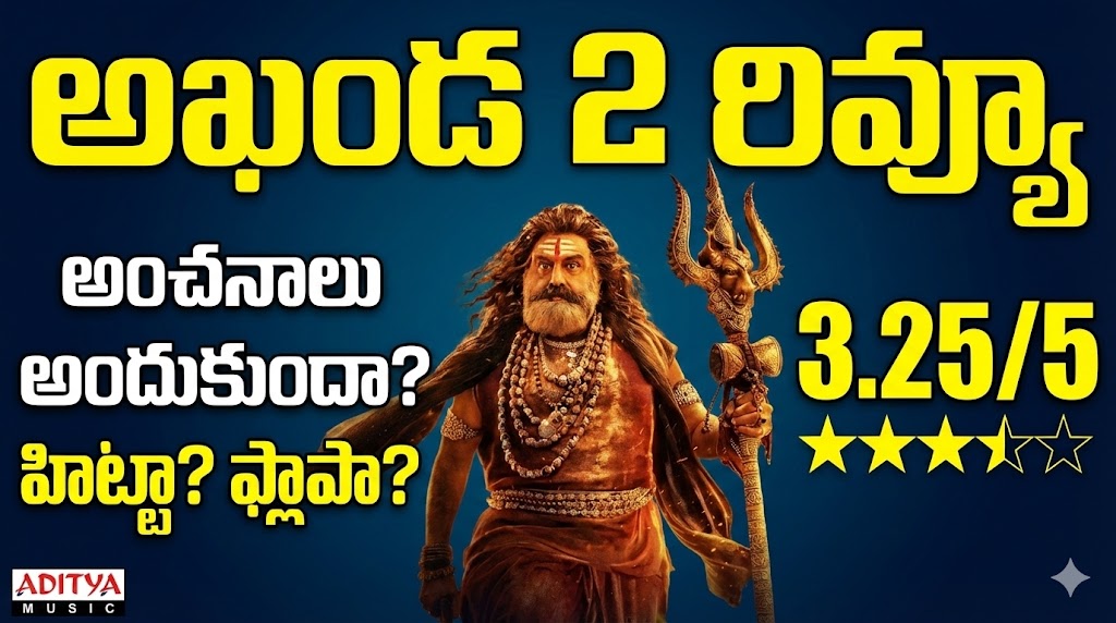 Akhanda 2 Review: 'అఖండ 2' మూవీ రివ్యూ, రేటింగ్.. బాలకృష్ణ తాండవం ఎలా ఉందో తెలుసా ? Akhanda 2 Review: 'అఖండ 2' మూవీ రివ్యూ, రేటింగ్.. బాలకృష్ణ తాండవం ఎలా ఉందో తెలుసా ?